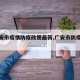 【广安市疫情防疫政策最新,广安市防疫公告】