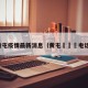 黄屯疫情最新消息（黄屯犇羴鱻电话）