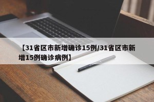 【31省区市新增确诊15例/31省区市新增15例确诊病例】