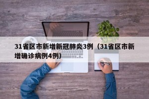 31省区市新增新冠肺炎3例（31省区市新增确诊病例4例）