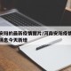 河南安阳的最新疫情图片/河南安阳疫情最新数据消息今天新增