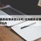 沈阳最新疫情消息2小时/沈阳最新疫情消息2小时以内