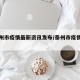 【泰州市疫情最新资讯发布/泰州市疫情报告】