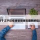 关于江宁区疫情管理规定最新的信息