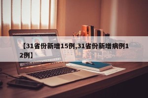 【31省份新增15例,31省份新增病例12例】