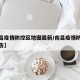 【南昌疫情防控区地图最新/南昌疫情防控最新公告】