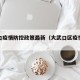 大武口疫情防控政策最新（大武口区疫情防控）