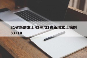 31省新增本土43例/31省新增本土病例33+10