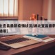 【湖北宜昌最新疫情状况/湖北宜昌最新疫情状况通报】