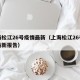 上海松江26号疫情最新（上海松江26号疫情最新报告）