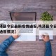 【鸡泽县今日最新疫情通报,鸡泽县今日最新疫情通报情况】