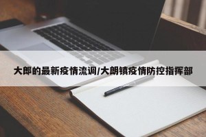 大郎的最新疫情流调/大朗镇疫情防控指挥部