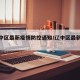 【辽中区最新疫情防控通知/辽中区最新消息】