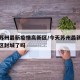 今天苏州最新疫情高新区/今天苏州最新疫情高新区封城了吗
