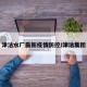 津沽水厂最新疫情防控/津沽集团