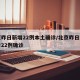 北京昨日新增22例本土确诊/北京昨日新增报告22例确诊