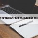 新民市疫情最新分布地图/新民市新型冠状病毒