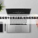射阳县疫情今日情况最新/射阳疫情最新消息今天