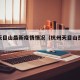 杭州天目山最新疫情情况（杭州天目山是哪个区）