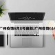 广州疫情6月8号最新/广州疫情614