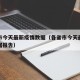 各省市今天最新疫情数据（各省市今天最新疫情数据报告）