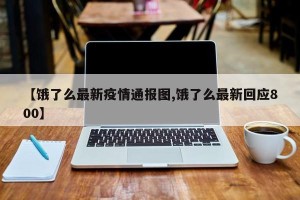 【饿了么最新疫情通报图,饿了么最新回应800】