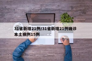 31省新增21例/31省新增21例确诊 本土病例15例