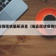 瑞昌疫情现状最新消息（瑞昌冠状疫情控制通告）