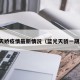 蓝光天娇疫情最新情况（蓝光天骄一期房价）