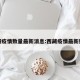 西藏疫情数量最新消息:西藏疫情最新数据