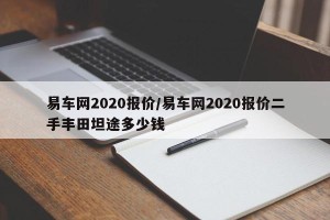 易车网2020报价/易车网2020报价二手丰田坦途多少钱
