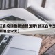 【浙江省疫情最新通报玉环/浙江台州玉环疫情最新消息今天】