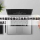 【钦州市最新疫情公示信息/钦州市最新疫情最新消息】