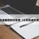 江苏南通最新防控疫情（江苏南通疫情报告）