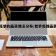 世界疫情的最新情况分布/世界疫情最新进展情况