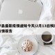 桐庐县最新疫情通知今天/2月13日桐庐最新疫情报告