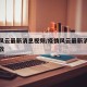 疫情风云最新消息视频/疫情风云最新消息视频播放