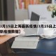 【3月15日上海最新疫情/3月15日上海最新疫情数据】