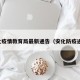 安化疫情教育局最新通告（安化防疫通告）