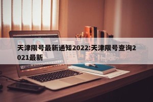天津限号最新通知2022:天津限号查询2021最新