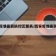 西安疫情最新防控区图表/西安疫情最新防控政策
