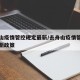 去舟山疫情管控规定最新/去舟山疫情管控规定最新政策