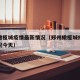 郑州橄榄城疫情最新情况（郑州橄榄城疫情最新情况今天）