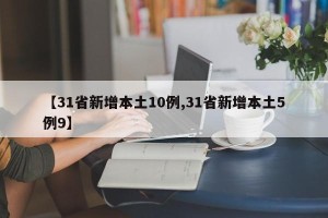【31省新增本土10例,31省新增本土5例9】