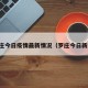 罗庄今日疫情最新情况（罗庄今日新闻）