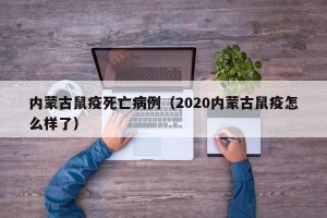 内蒙古鼠疫死亡病例（2020内蒙古鼠疫怎么样了）
