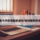 郸城县今天疫情最新通知/郸城最新疫情通报