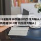 【31省新增10例确诊均为境外输入/31省新增确诊10例 均为境外输入】