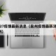 泉州27疫情最新消息（泉州疫情最新消息丰泽9例）