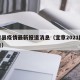 宜章县疫情最新报道消息（宜章2021防疫通告）